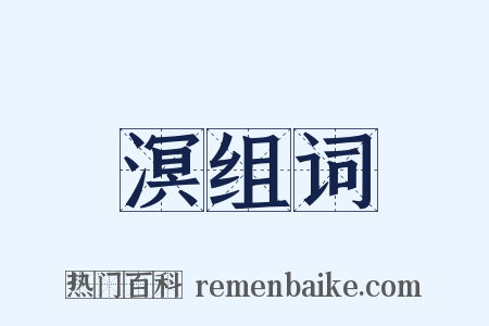 溟组词是什么意思的图片
